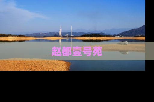 赵都壹号苑