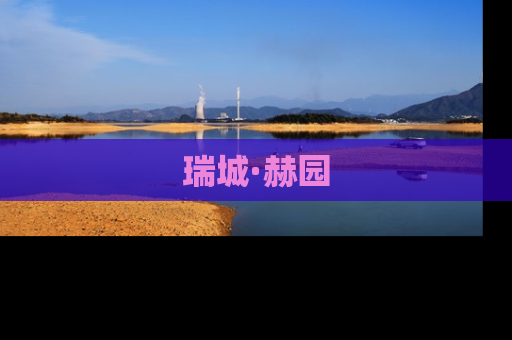瑞城·赫园