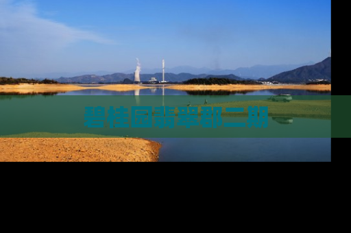 碧桂园翡翠郡二期