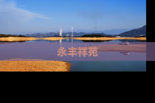 永丰祥苑