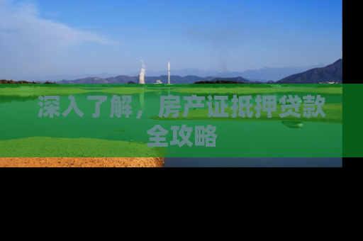 深入了解，房产证抵押贷款全攻略