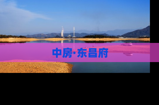 中房·东昌府