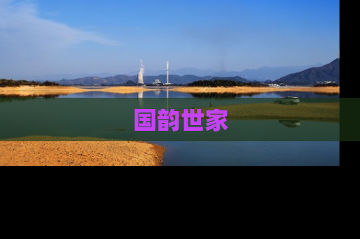 国韵世家