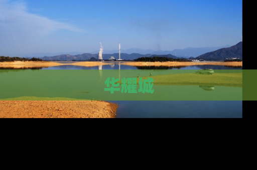 华耀城