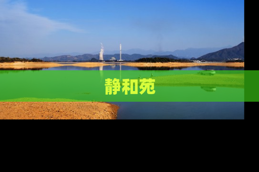 静和苑