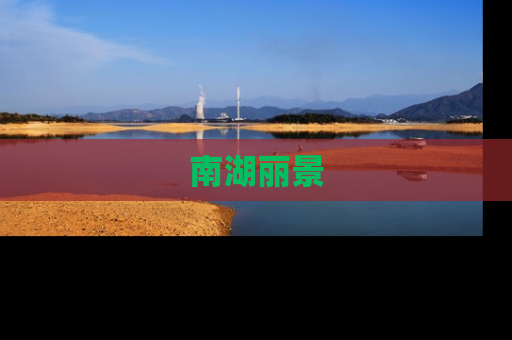 南湖丽景