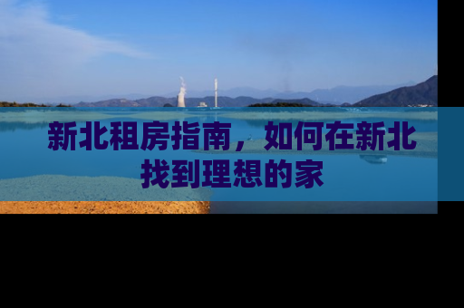 新北租房指南，如何在新北找到理想的家