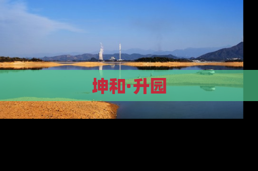坤和·升园