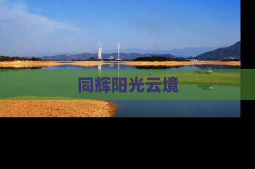 同辉阳光云境