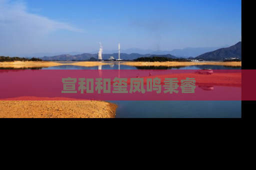 宣和和玺凤鸣秉睿