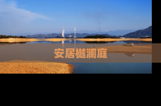 安居樾澜庭