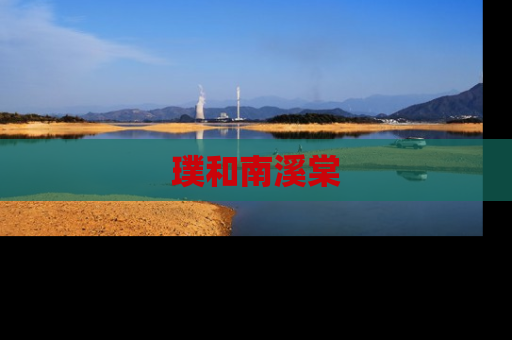 璞和南溪棠