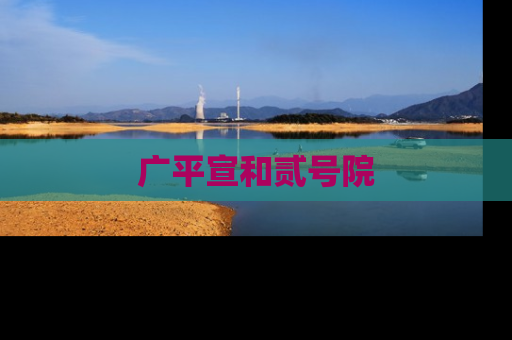 广平宣和贰号院