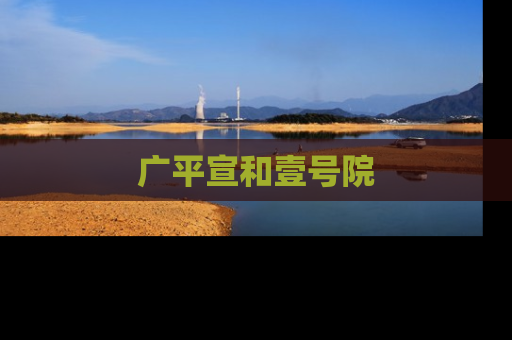 广平宣和壹号院