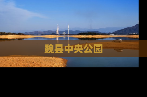 魏县中央公园