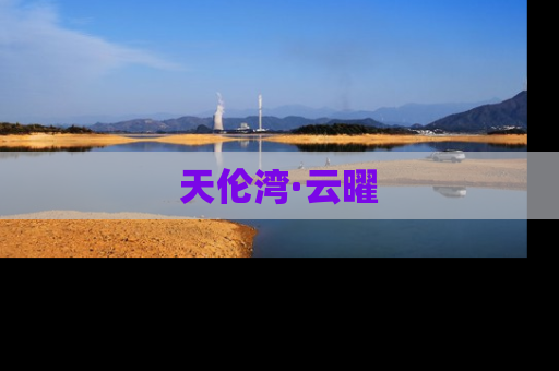 天伦湾·云曜