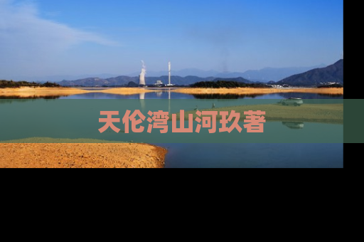 天伦湾山河玖著