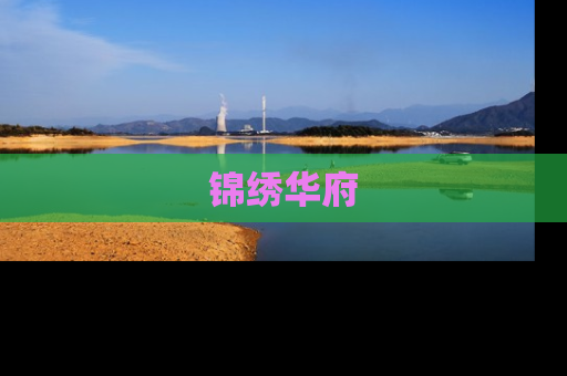 锦绣华府