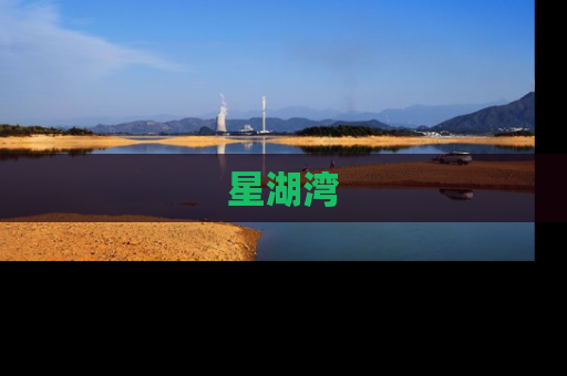 星湖湾