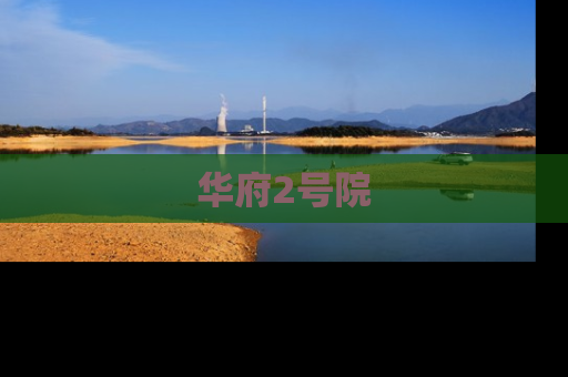华府2号院