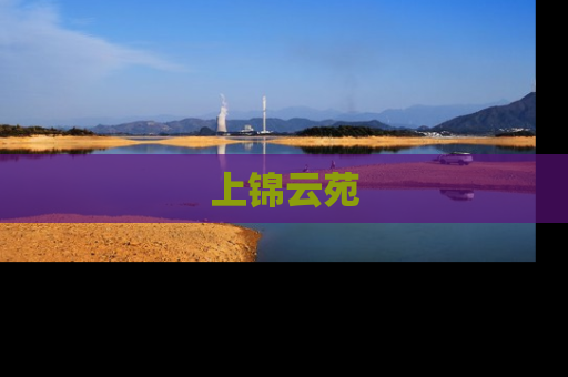 上锦云苑