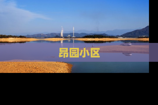 昂园小区
