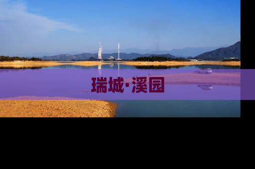 瑞城·溪园
