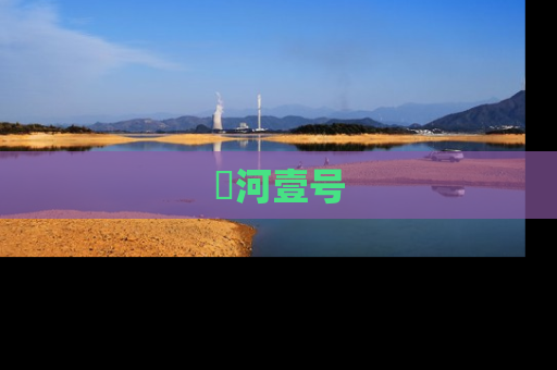 洺河壹号