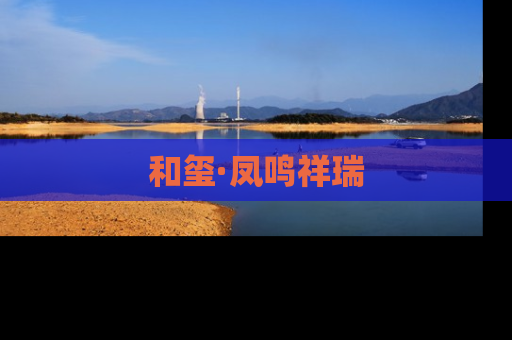 和玺·凤鸣祥瑞