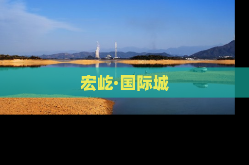 宏屹·国际城