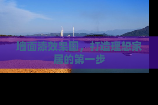墙面漆效果图，打造理想家居的第一步