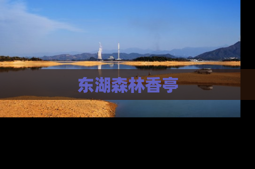 东湖森林香亭