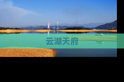 云湖天府