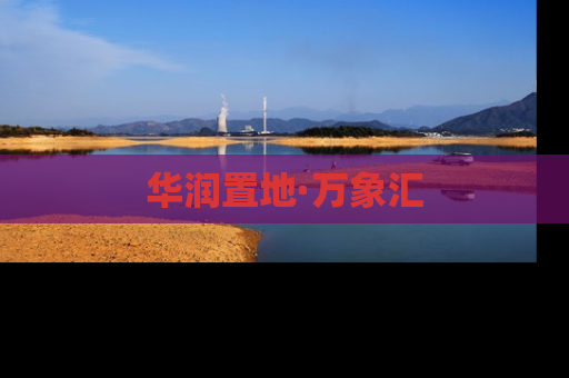 华润置地·万象汇