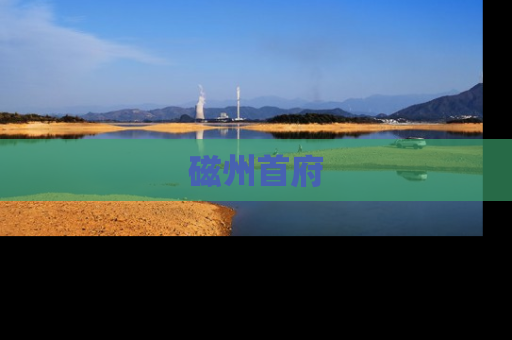 磁州首府