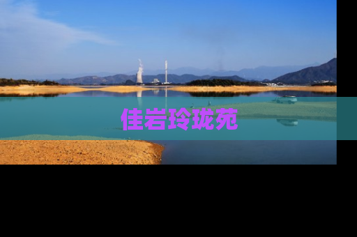 佳岩玲珑苑