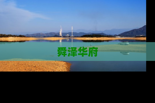 舜泽华府
