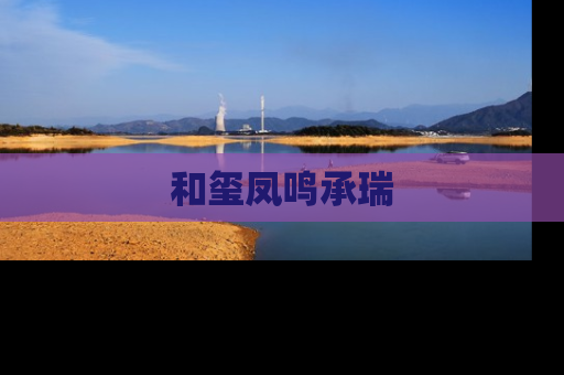 和玺凤鸣承瑞