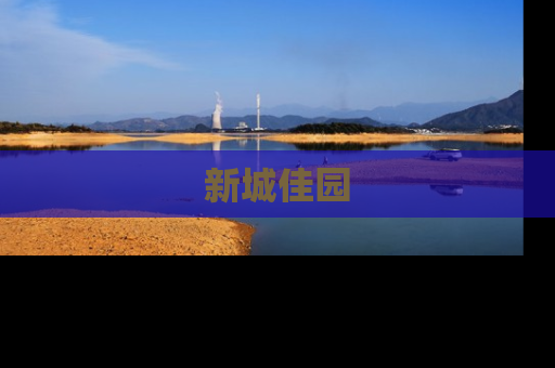 新城佳园
