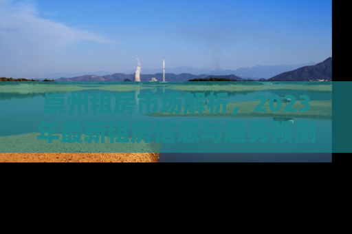崇州租房市场解析，2023年最新租房信息与趋势预测