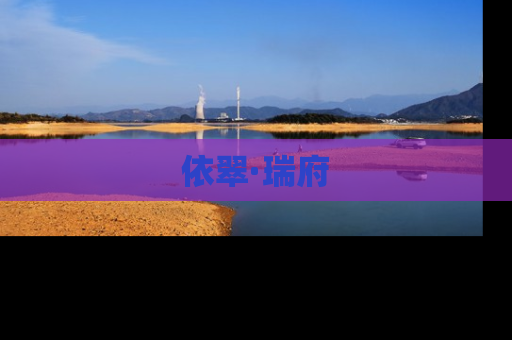 依翠·瑞府