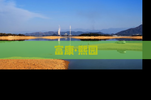 富康·熙园