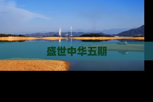 盛世中华五期