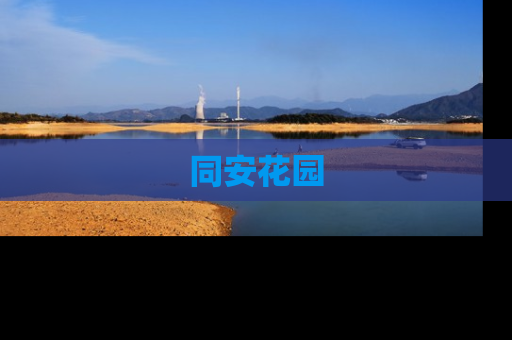 同安花园