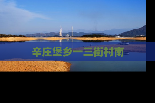 辛庄堡乡一三街村南