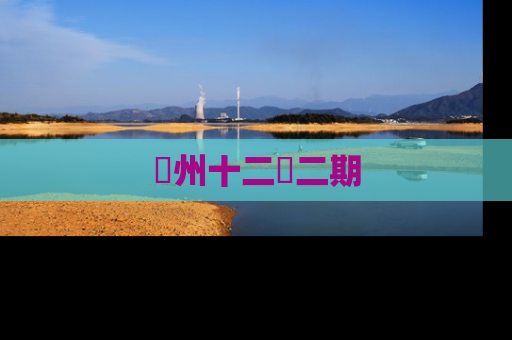 洺州十二園二期