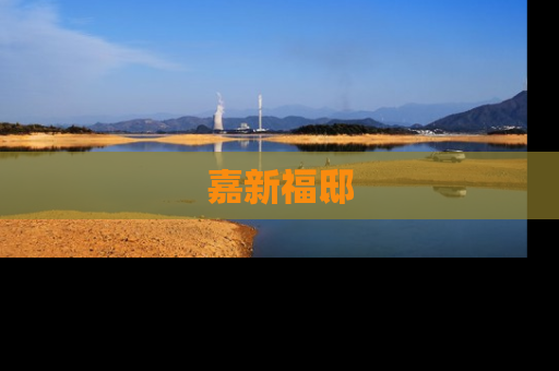 嘉新福邸