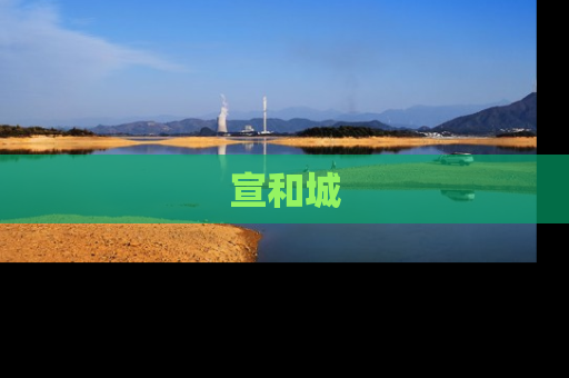 宣和城