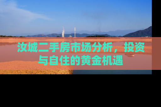 汝城二手房市场分析，投资与自住的黄金机遇