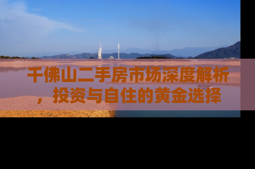 千佛山二手房市场深度解析，投资与自住的黄金选择